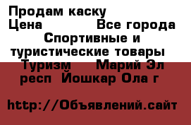 Продам каску Camp Armour › Цена ­ 4 000 - Все города Спортивные и туристические товары » Туризм   . Марий Эл респ.,Йошкар-Ола г.